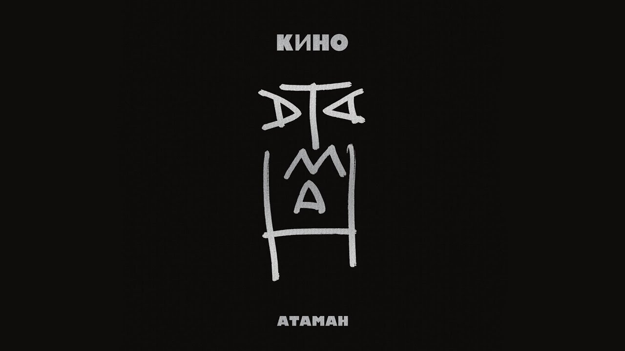 КИНО | АТАМАН (2012)