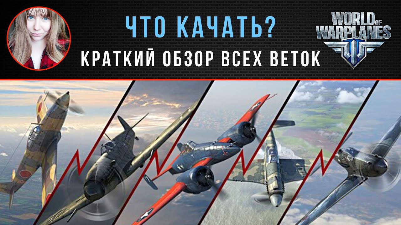 Что качать? ✈️ Краткий обзор всех веток в World of Warplanes