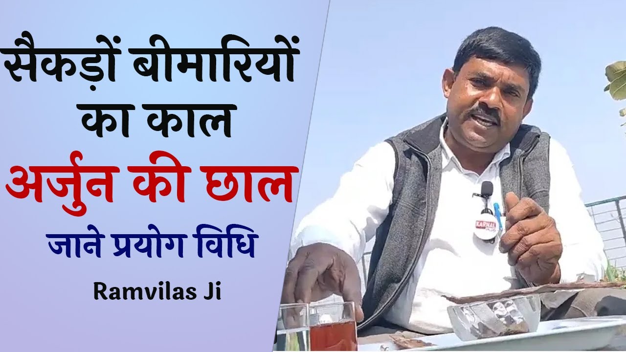 सैकड़ों बीमारियों का काल अर्जुन की छाल जाने इसके फायदे और प्रयोग विधि Ramvilas Ji