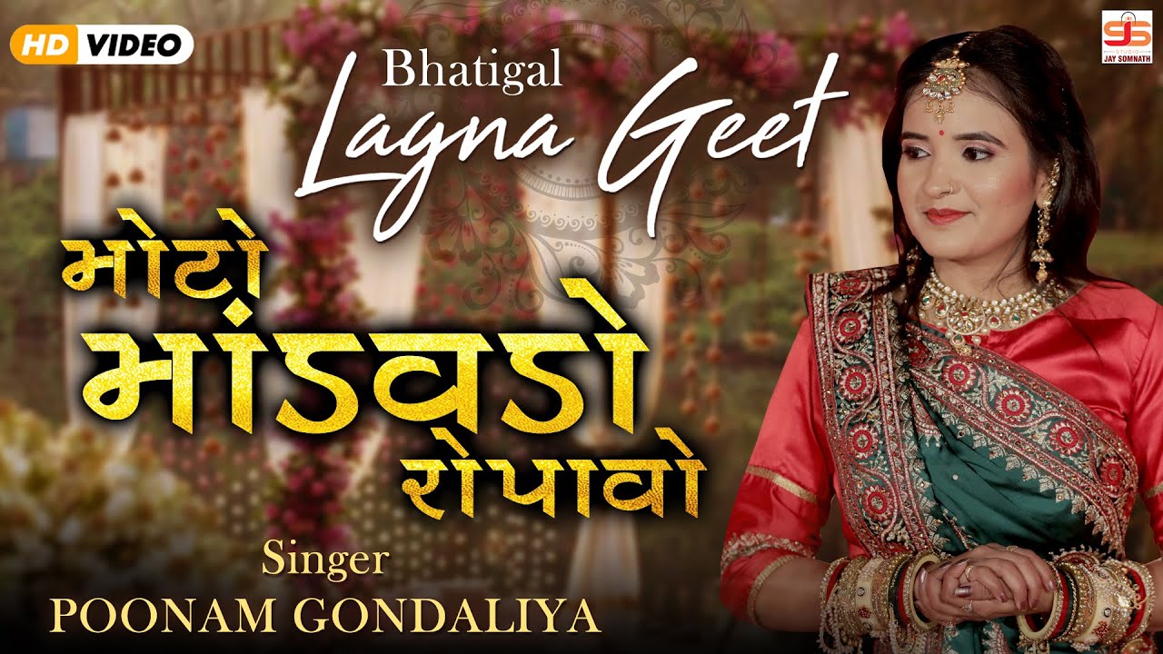 Moto Mandavdo Ropavo || Poonam Gondaliya || HD VIDEO SONG || Gujrati Lagna Geet || ભાતીગળ લગ્ન ગીત
