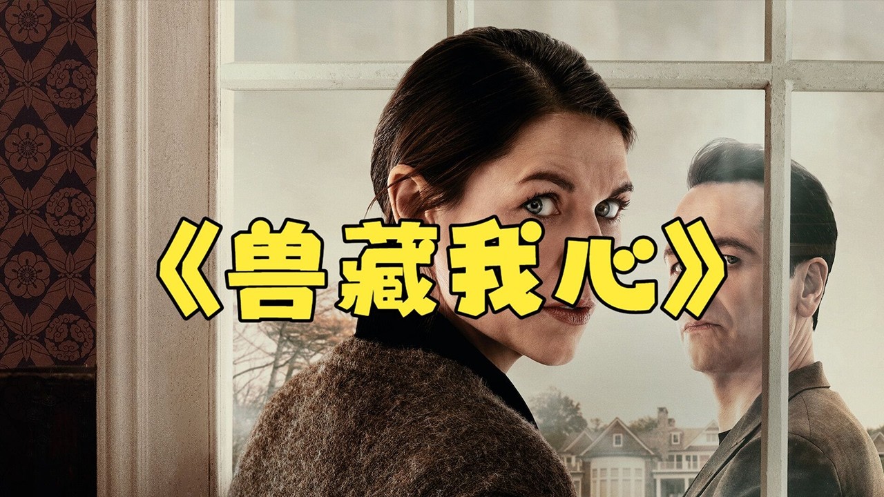 一口氣看完《獸藏我心》懸疑天花板！視帝視後同台飆戲#動作 #驚悚 #影視解説 #電影 #影視基地