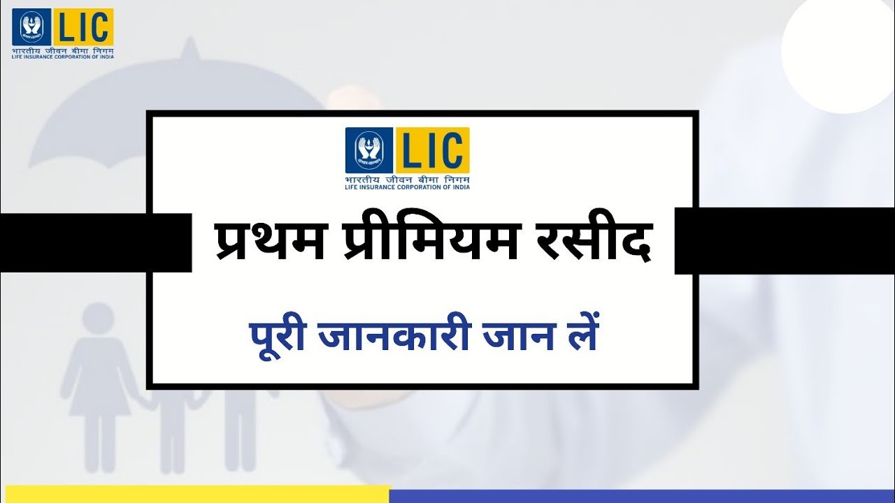 LIC First Premium Receipt details in hindi| प्रथम प्रीमियम रसीद क्या क्या जानकारी होता है  #Reciept
