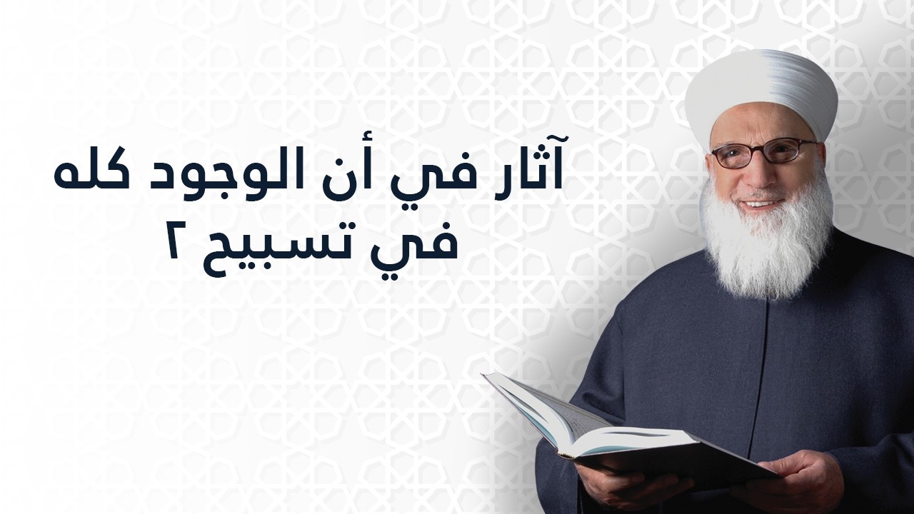 آثار في أن الوجود كلة في تسبيح 2    سورة الإسراء الآية رقم 44    تفسير القرآن الكريم    1136