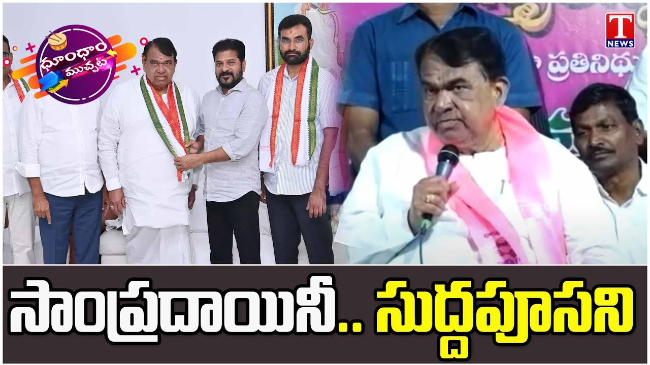 Pocharam Srinivas Reddy Oscar level Performance | Dhoom Dhaam Muchata | T News