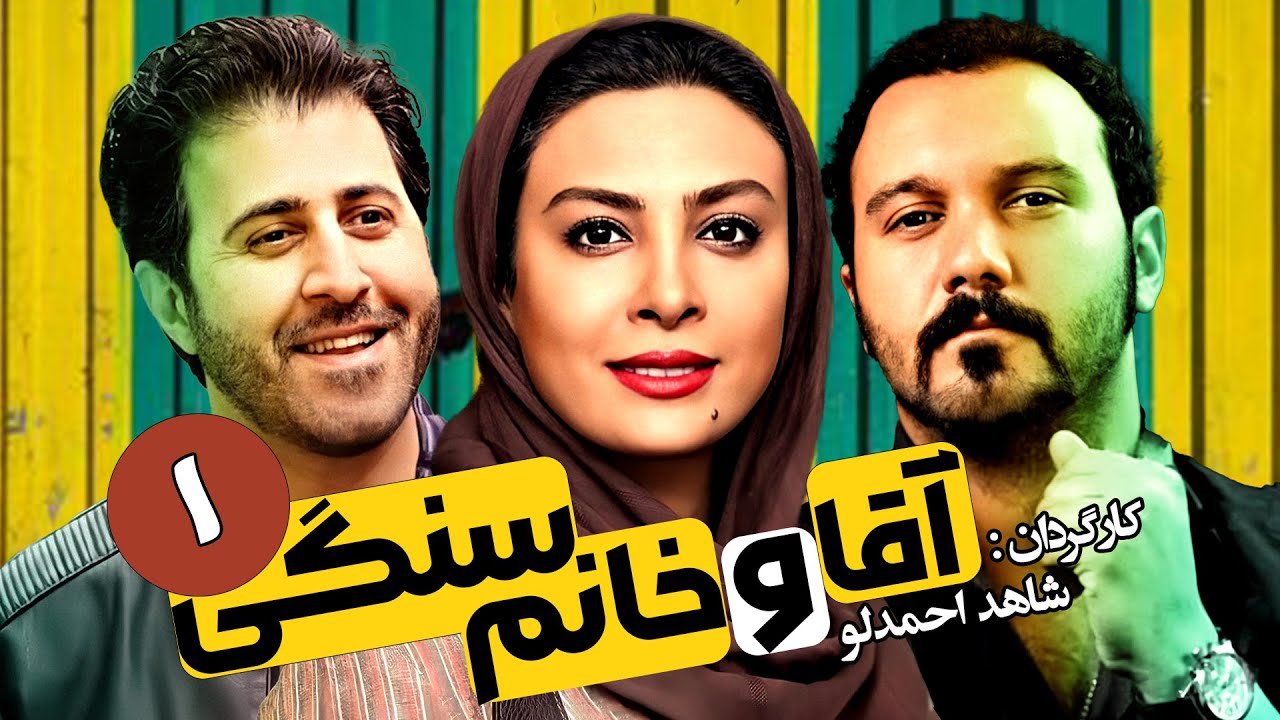 سریال طنز آقا و خانم سنگی 🔻 کامبیز دیرباز و حدیثه تهرانی 🔺 قسمت 1