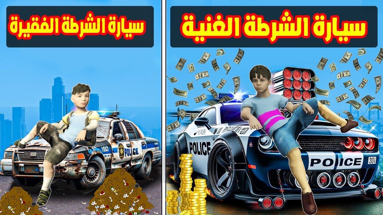 فلم قراند : سيارة زعرور الشرطي الغني ضد سيارة كركور الشرطي الفقير 🔥😱