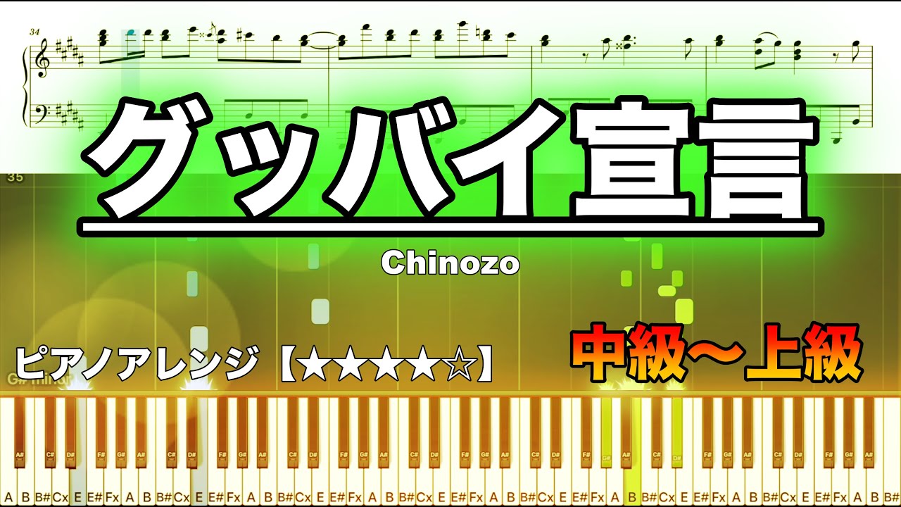 グッバイ宣言 / Chinozo【ピアノ楽譜　中級〜上級】