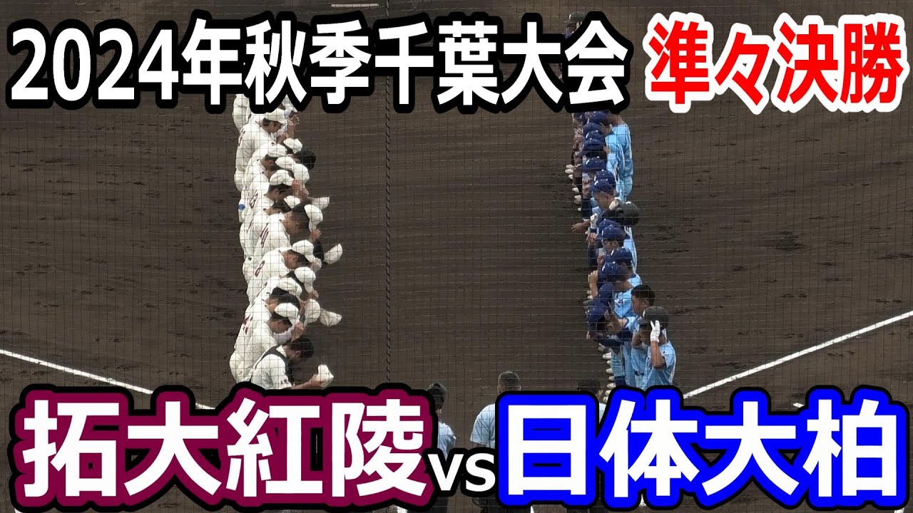 【ダイジェスト】2024年秋季千葉大会　準々決勝　日体大柏vs拓大紅陵