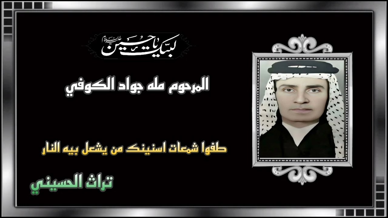 مله جواد الكوفي _طفوا شمعات أسنينك من يشعل بيه النار