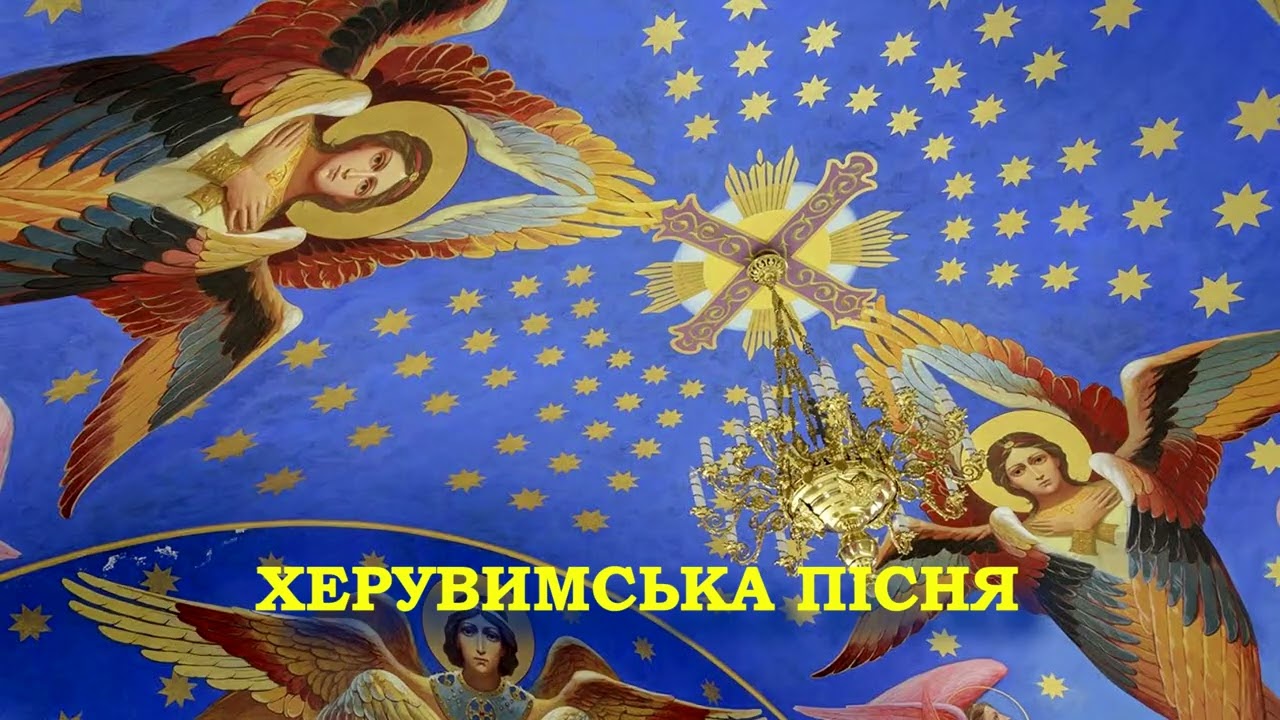 🌿Херувимська пісня на українській мові🌿слухати