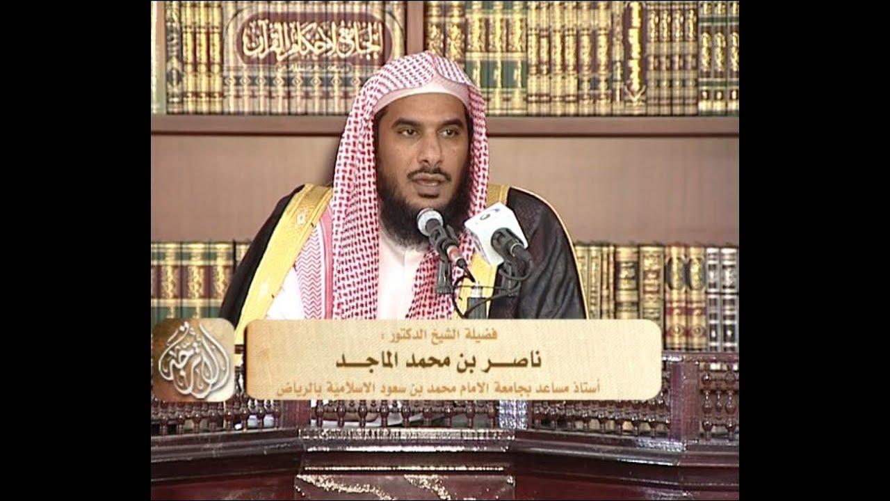 040 تفسير سورة آل عمران من الآية 92 إلى الآية 102 د. ناصر بن محمد الماجد