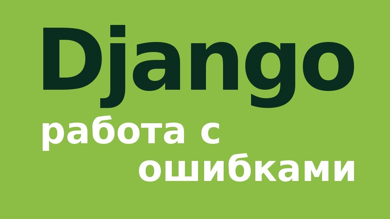 Django: как анализировать ошибки