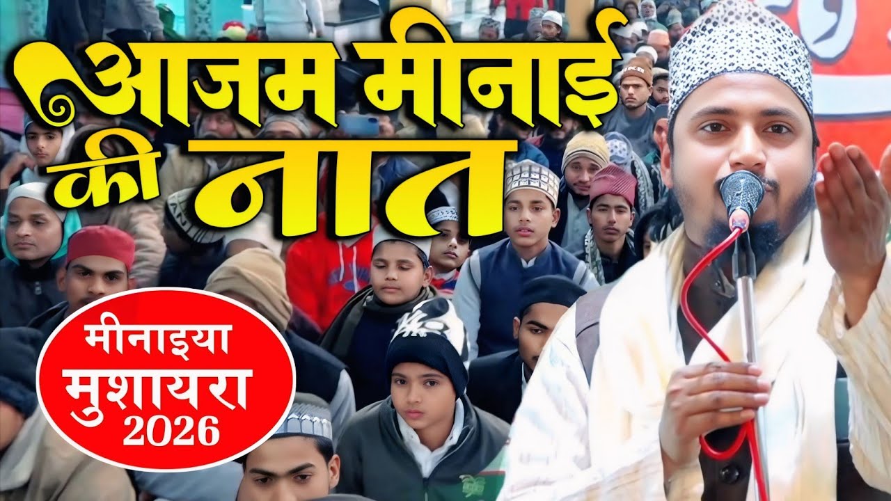 Aazam Minai Beautiful Heart Touching Naat Sharif At Minaiya Mushaira 2026 Gonda U.P