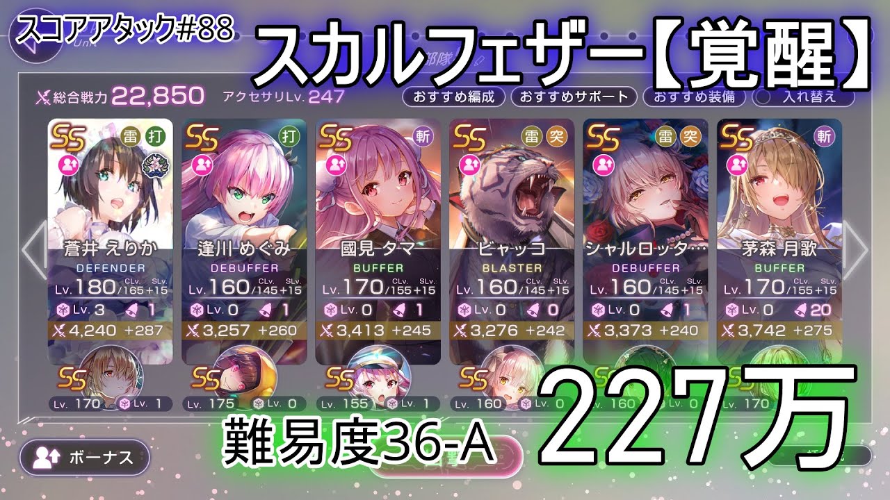 第88回スコアタ「スカルフェザー【覚醒】」ユニゾン・アドミラルなし攻略！【スコアアタック】