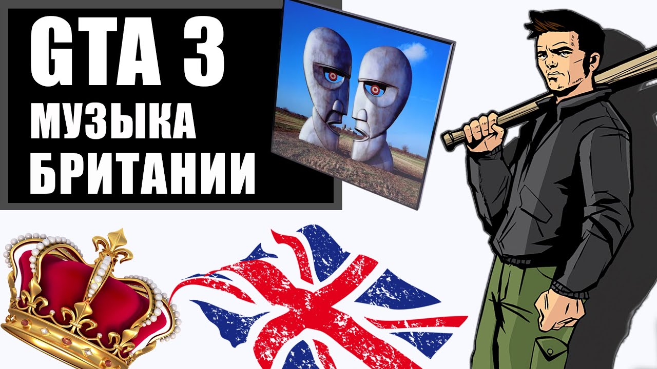 GTA 3 глазами школьника 2000-х |  Величие Британской музыки