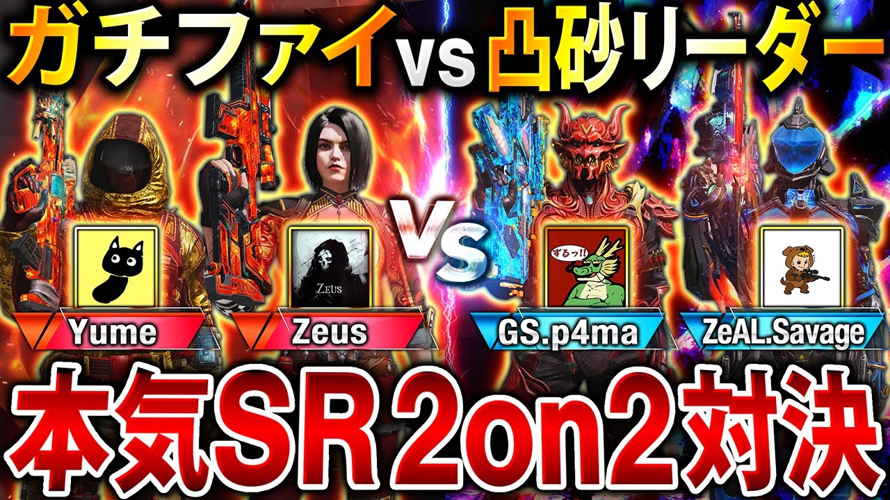 【神企画】SRで凸砂2on2対決『Yume & Zeus』vs『GS & ƵeALリーダー』はどっちが勝つ⁉︎ 〇〇〇が神プレイ連発で衝撃の結末に…www【CoDモバイル】