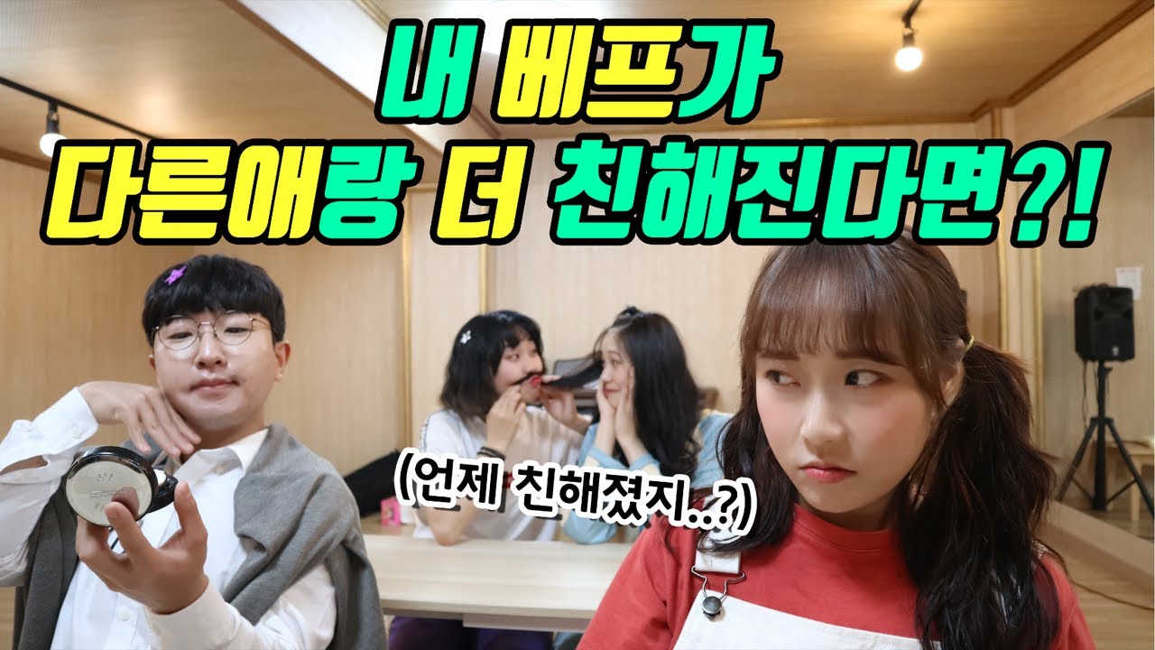 2화- 내 베프가 다른애랑 더  친해진다면?!(feat.방울vs또라)