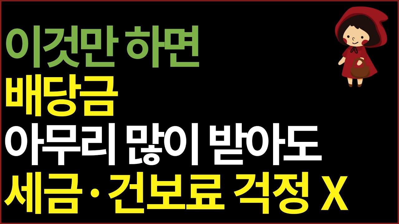 배당금 세금 총 정리 | 금융소득종합과세·건강보험료·배당소득세 | 세금 걱정 없이 배당주 투자하는 법 (2024년 Ver.)