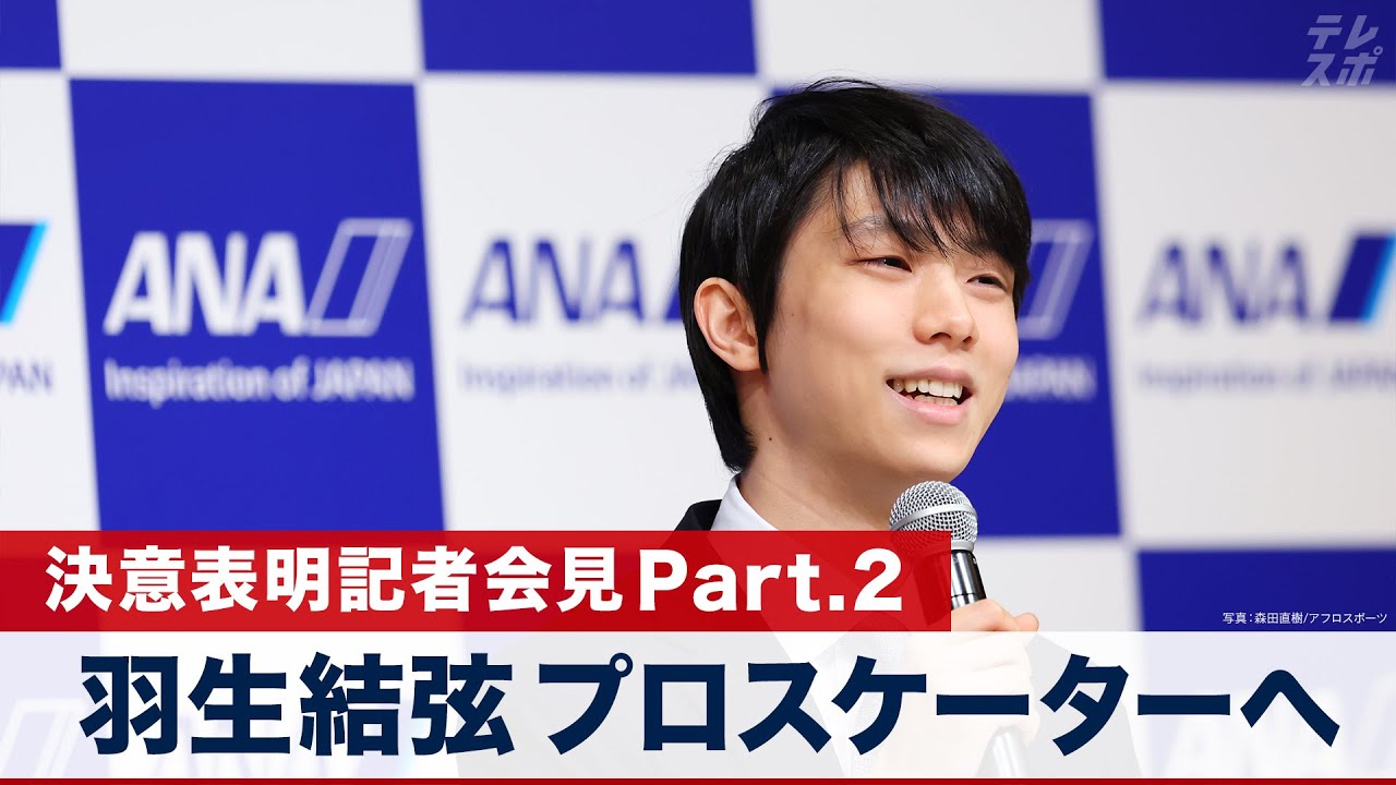 【記者会見 Part.2】羽生結弦「寂しさは全然ないです。これからさらに頑張っていきたい」｜English sub