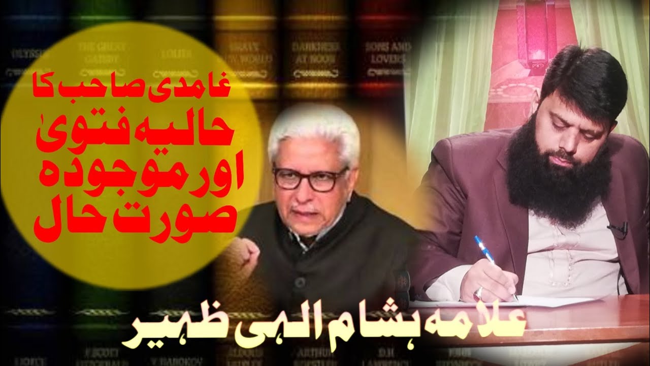 غامدی صاحب کا حالیہ فتوی اور موجودہ صورت حال   Gamdi fitna