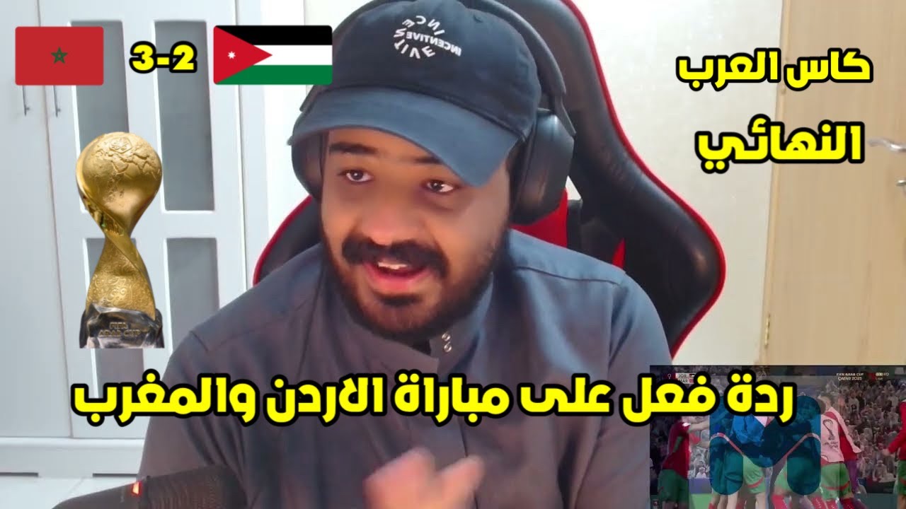 ردة فعل سعودي على مباراه الاردن والمغرب 2-3| نهائي كاس العرب 🏆🇲🇦🇯🇴