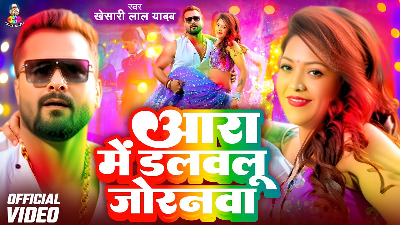 #Video - आरा में डलवलु जोरनवा | #Khesari Lal Yadav | Aara Mein Dalwalu Joranawa | New Holi Song 2026