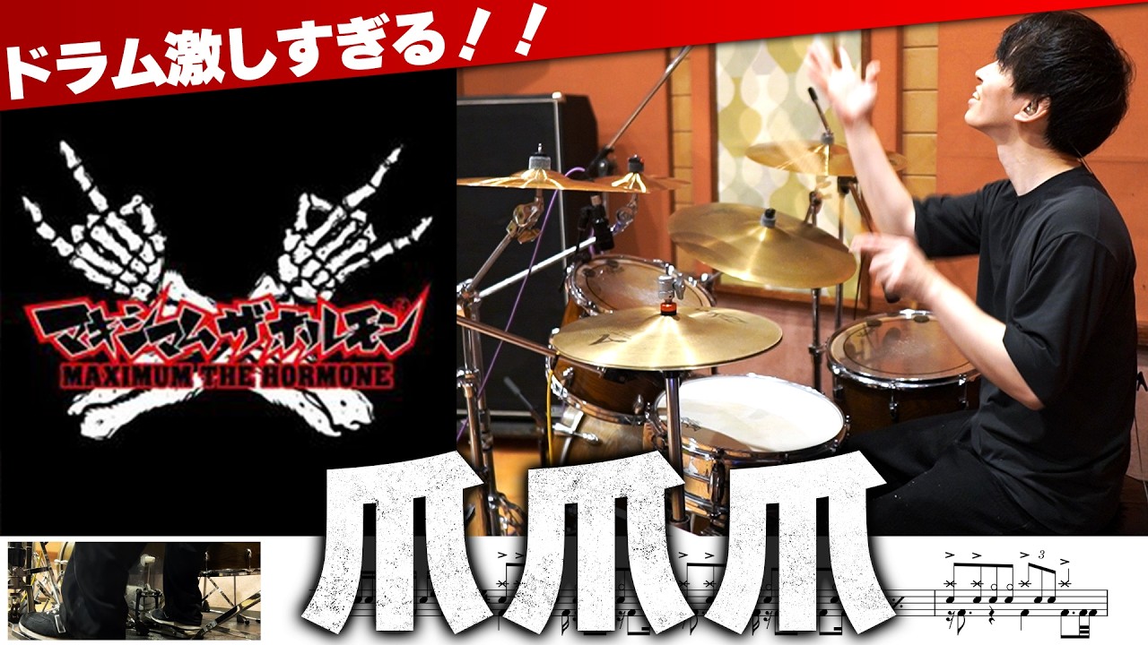 Tsume Tsume Tsume | MAXIMUM THE HORMONE | Drum Cover by Ninomai