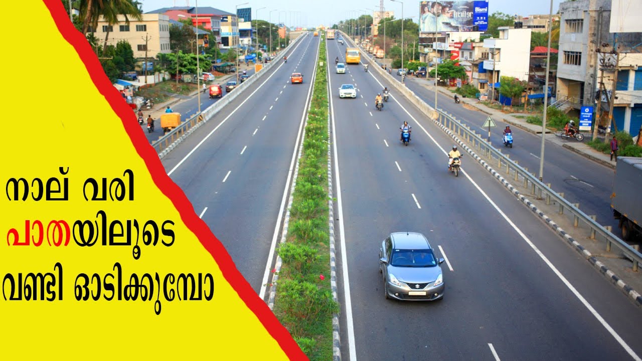 നാല് വരി പാതയിലൂടെ വണ്ടി ഓടിക്കുമ്പോ വളരെ ശ്രദ്ധിക്കേണ്ട കാര്യങ്ങൾ !SERIOUS THINGS  TO KEEP IN MIND!