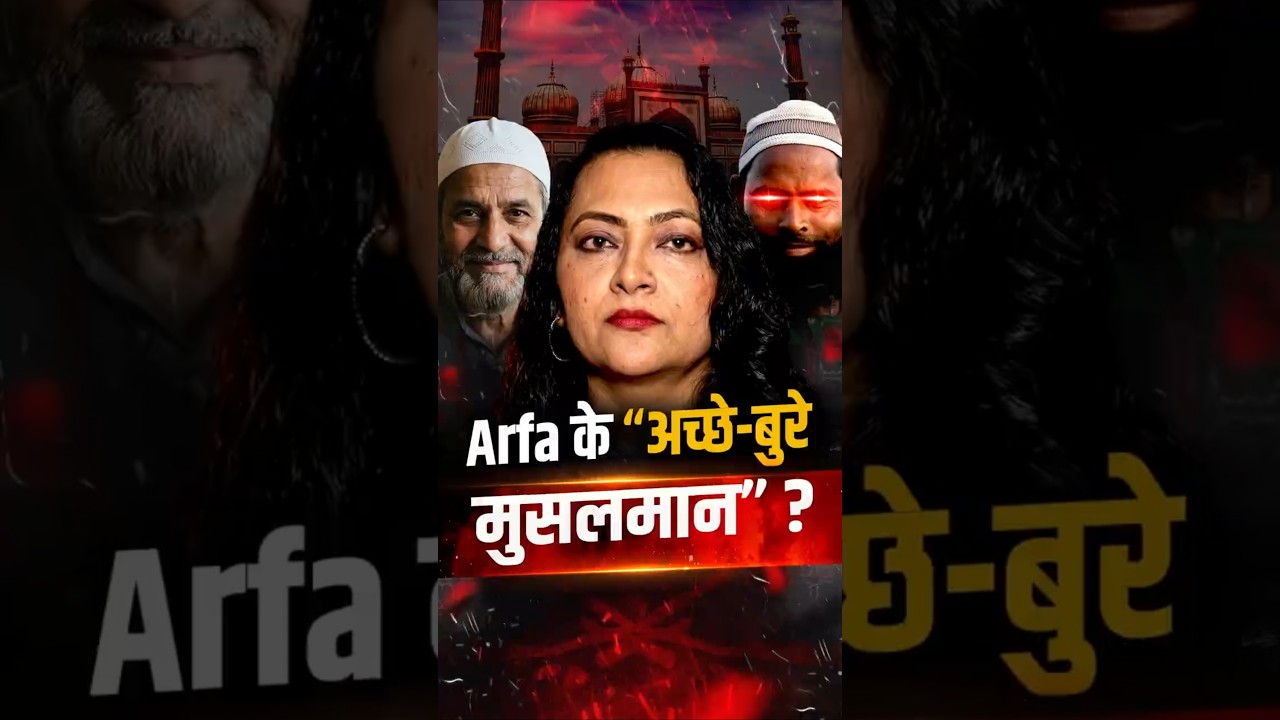 &lsquo;अच्छे-बुरे मुसलमान&rsquo; की बहस में Arfa Khanum Sherwani खुद फंसी? | Ramzan | Eid | The Pamphlet