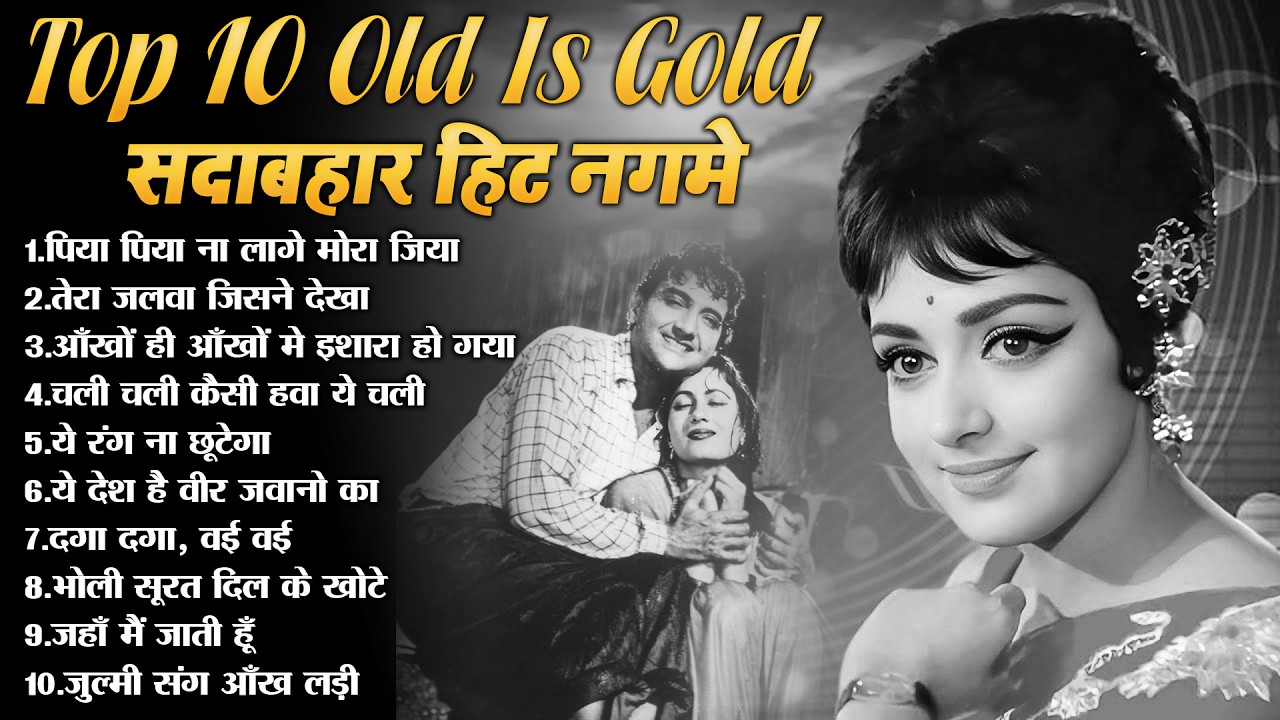 Top 10 Old Is Gold | सदाबहार हिट नगमे | पिया पिया ना लागे मोरा जिया | Old Is Gold Sadabahar Gaane