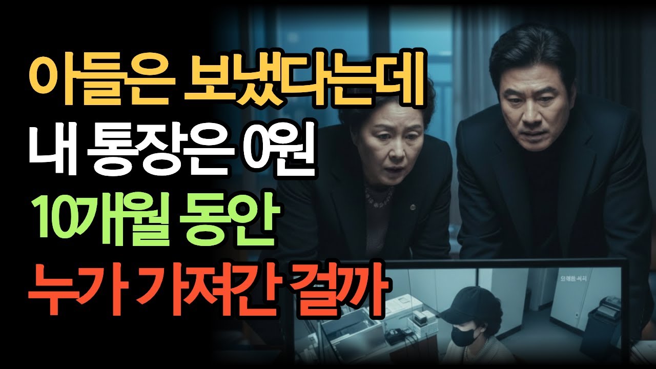 “아들은 매달 보냈다는데, 시어머니 통장은 비어 있었다… 그 돈이 간 곳은 따로 있었습니다”ㅣ노후사연ㅣ가족갈등ㅣ오디오북