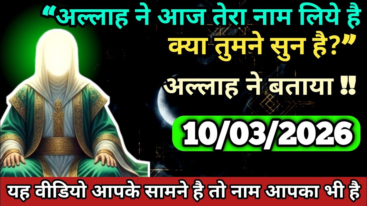 🤩 10/03/2026 आज का दिन खास है || #video || “अल्लाह ने आज तेरा नाम लिये है क्या तू सुन रहा है? #allah