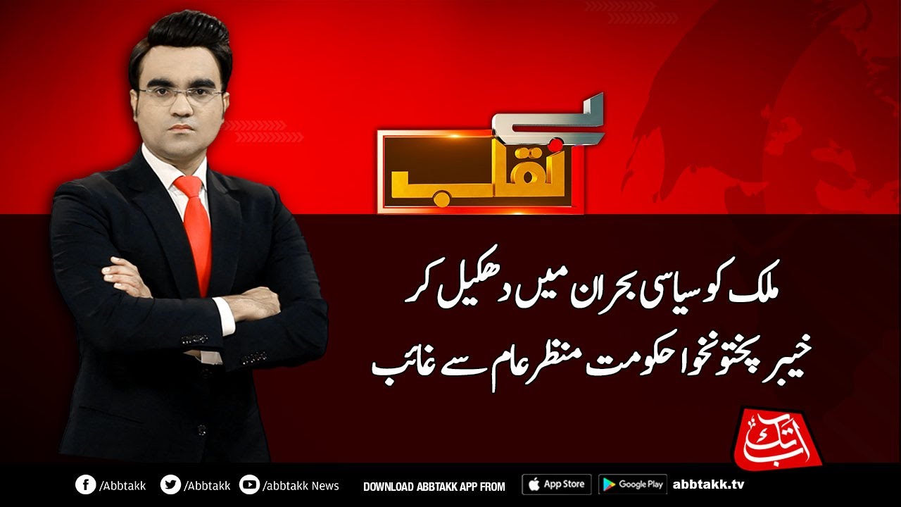 KPK government has disappeared after pushing the country into a political crisis | Benaqaab
