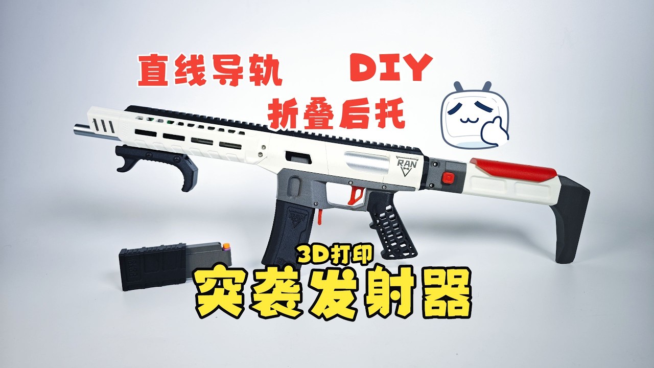 直线导轨、折叠后托：3D打印突袭发射器！太丝滑、太好玩了！