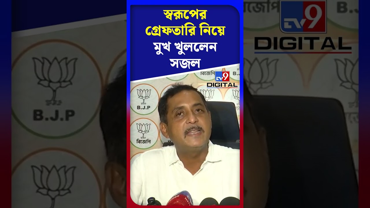 স্বরূপের গ্রেফতারি নিয়ে মুখ খুললেন সজল | #Shorts | #TV9D