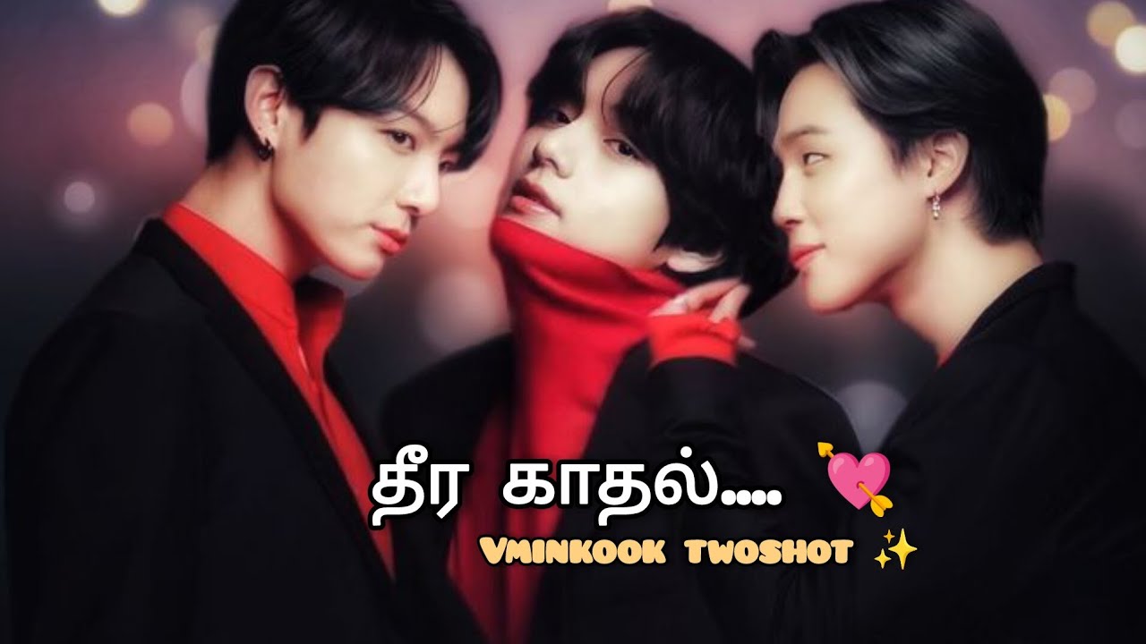 ✨தீர காதல்...... 💘||vminkook twoshot 🐯🐣🐰#jikook