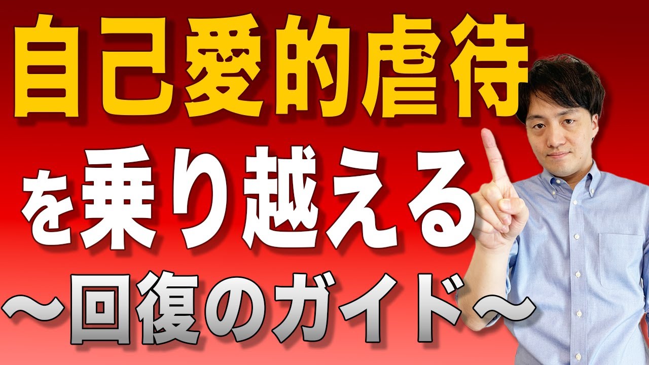 【アダルトチルドレン・自己愛】自己愛的虐待を乗り越える〜回復のガイド〜【心理カウンセラー・南ユウタ】