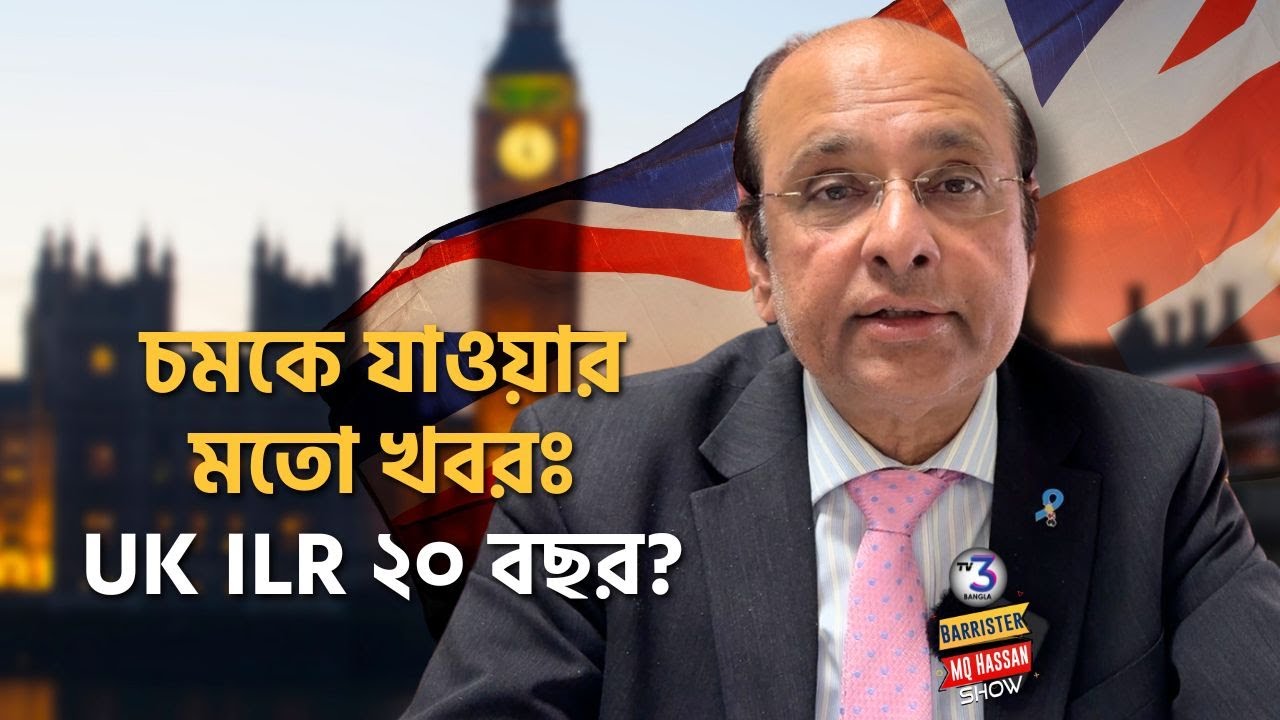 UK Settlement Rule পরিবর্তনঃ ৫ বছর থেকে ২০ বছর | TV3Bangla