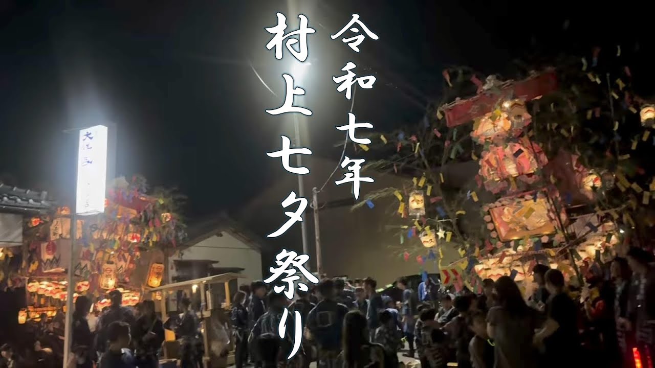 2025年 村上七夕祭り#4〜久保多町屋台〜