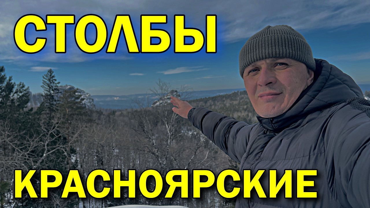 КРАСНОЯРСКИЕ СТОЛБЫ ЗИМОЙ | Экскурсия на столбы