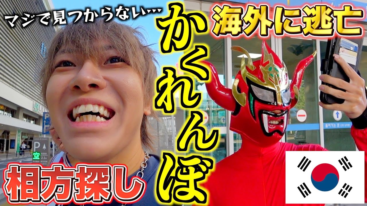 鬼ごっこ中に海外逃げてるドッキリwww