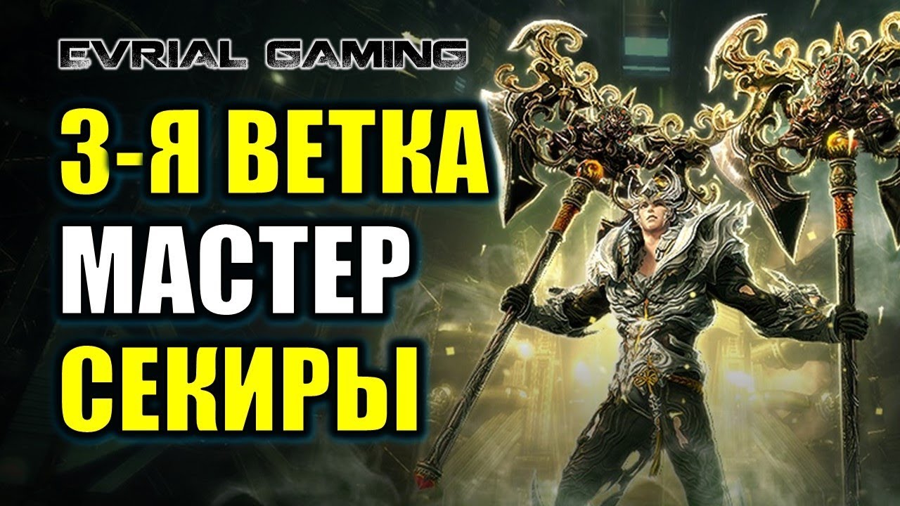3-Я ВЕТКА МАСТЕРА СЕКИРЫ - ДВОЙНАЯ ЛУНА BLADE AND SOUL ГАЙД