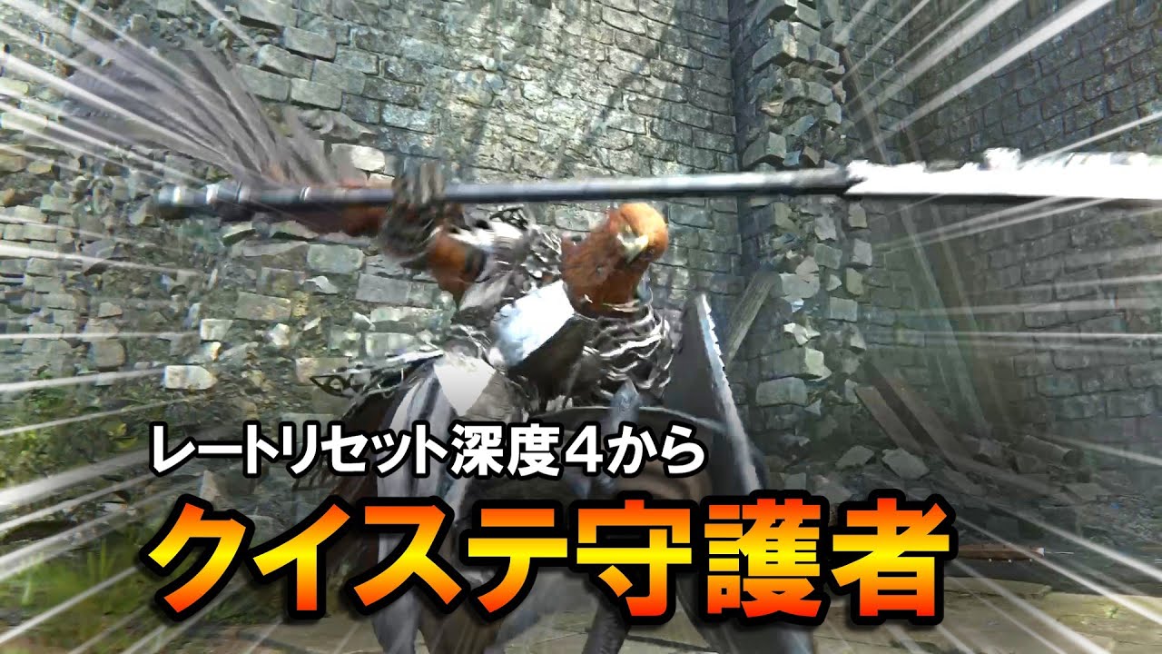 【ナイトレインDLC】完成したクイステ守護者で深き夜。ハルモニアだけガードカウンター特化にする。【ELDENRING NIGHTREIGN】