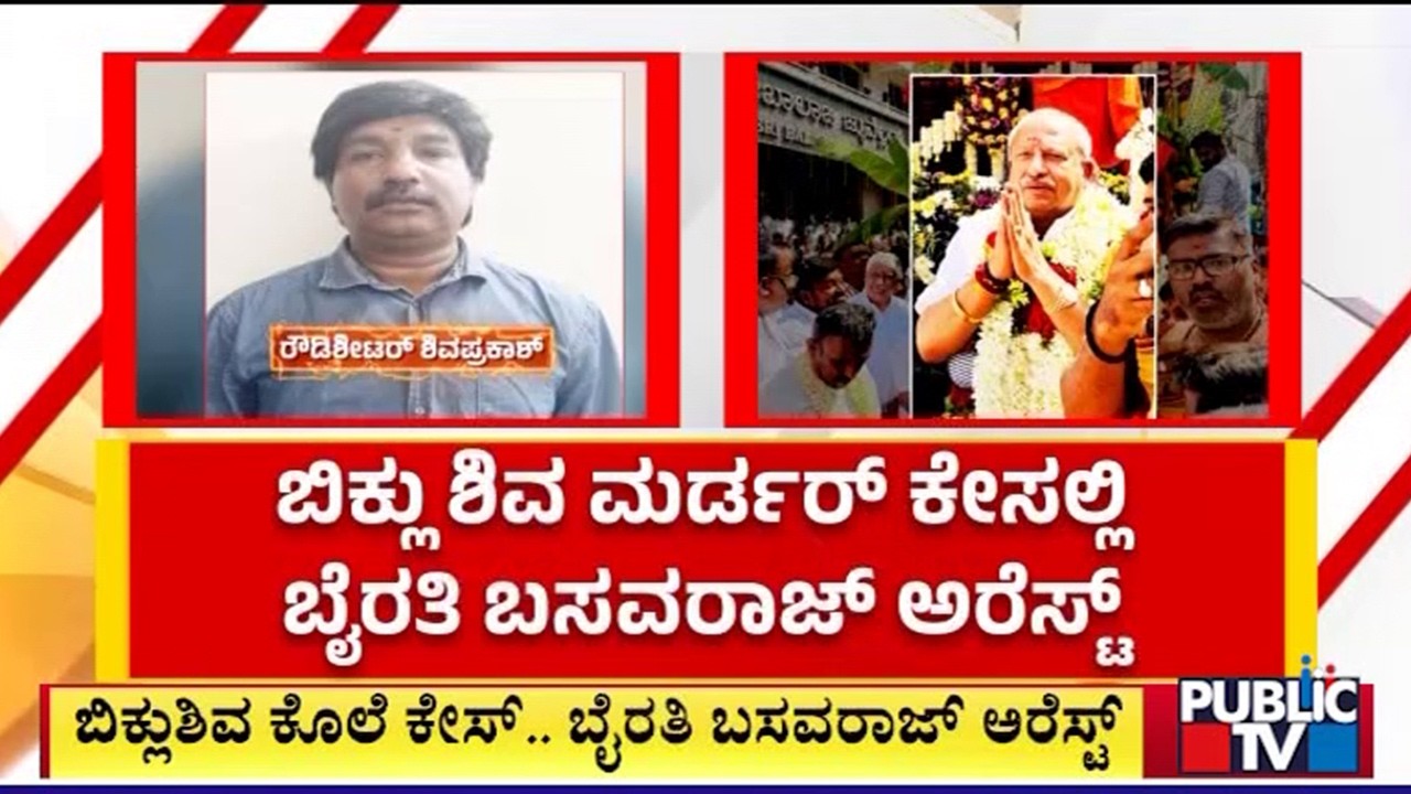 Former Minister Byarthi Basavaraj Arrested In Biklu Shiva Murder Case
