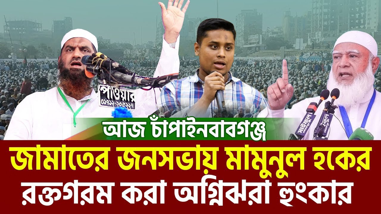 আজ চাঁপাইনবাবগঞ্জ জামাতের জনসভায় মামুনুল হকের ঐতিহাসিক ভাষণ। allama mamunul haque=5/2/26 #ep03