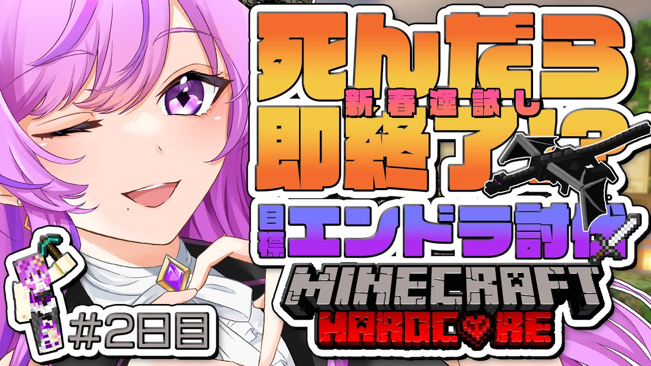 【 Minecraft 】初ハードコア！4んだら即終了エンドラ討伐RTA｜二日目【Vtuber時永桔花】