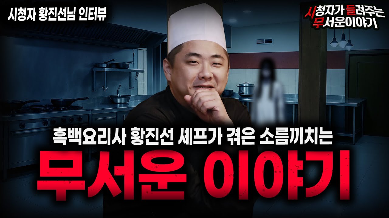【무서운이야기 실화】흑백요리사 황진선 셰프가 겪은 귀신 목격썰ㅣ황진선님 사연ㅣ돌비공포라디오ㅣ괴담ㅣ미스테리 인터뷰ㅣ시청자 사연ㅣ공포툰ㅣ오싹툰ㅣ공포썰