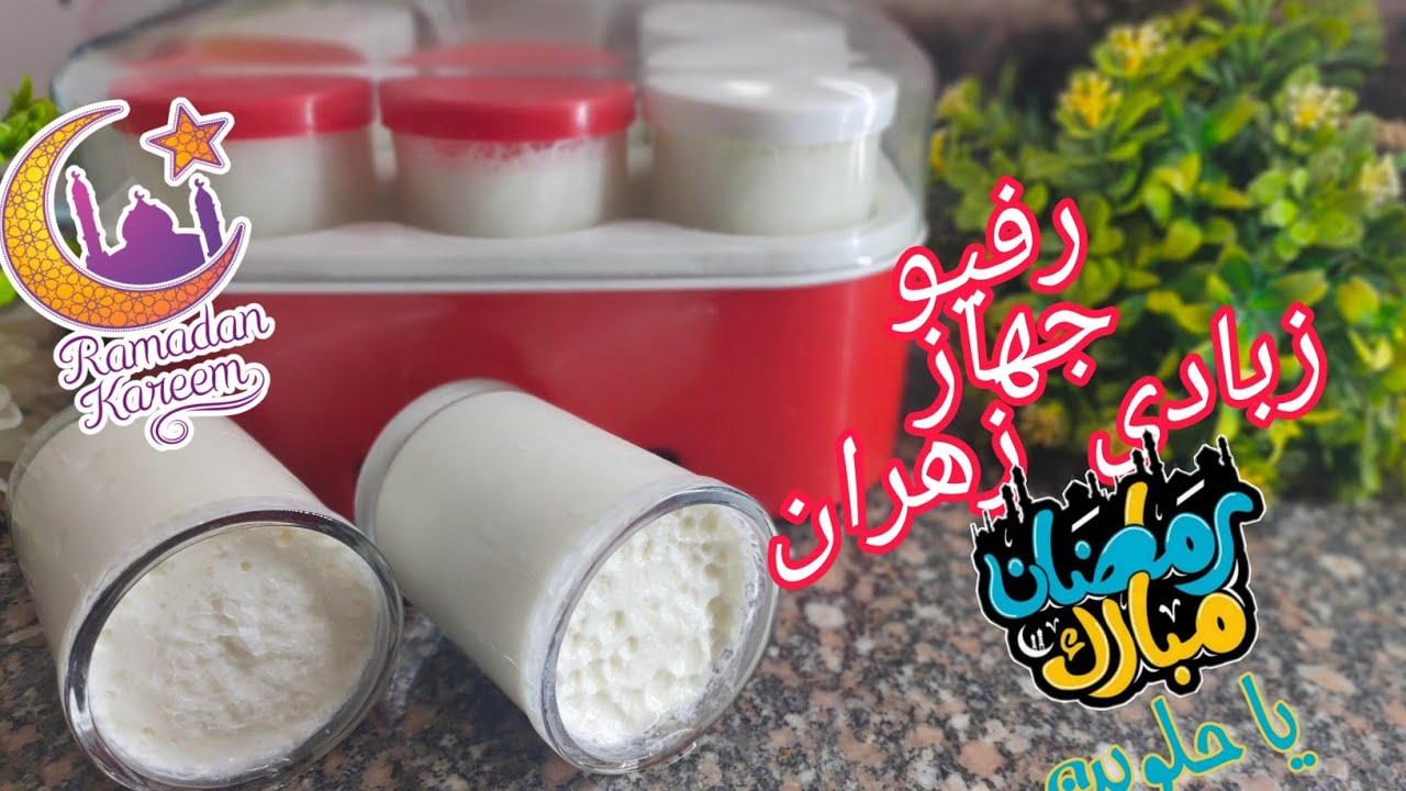#رفيو عن ماكينة الزبادى زهران√#طريقة عمل الزبادى فيها  #رمضان يقربنا💚Farah ChanNnel
