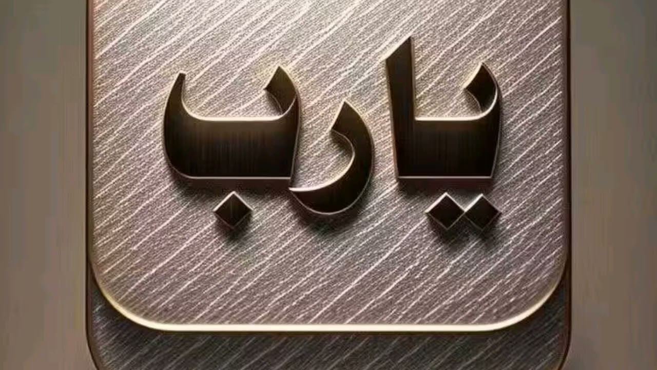 አባ ቅጣው ኻሊድ