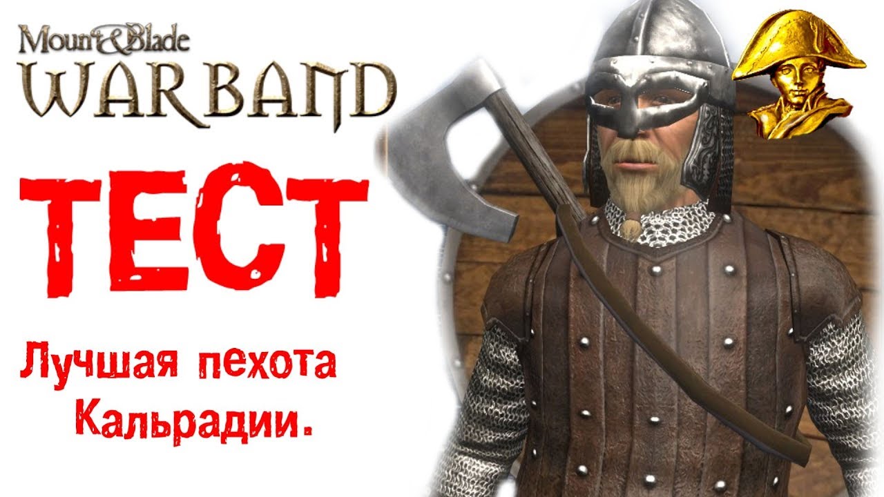 ⚔️  ТЕСТ: Лучшая пехота в игре Mount & Blade: Warband